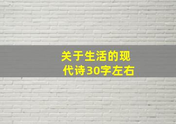 关于生活的现代诗30字左右