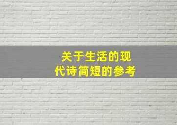 关于生活的现代诗简短的参考