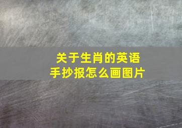 关于生肖的英语手抄报怎么画图片