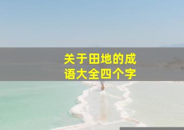 关于田地的成语大全四个字