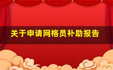 关于申请网格员补助报告