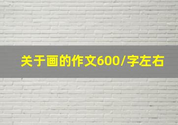 关于画的作文600/字左右