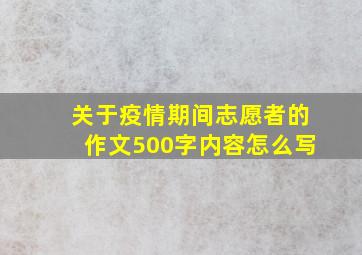 关于疫情期间志愿者的作文500字内容怎么写