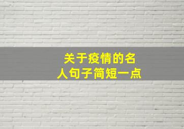 关于疫情的名人句子简短一点