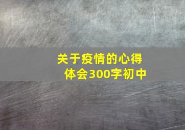 关于疫情的心得体会300字初中