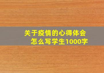 关于疫情的心得体会怎么写学生1000字