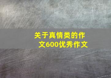 关于真情类的作文600优秀作文