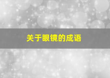 关于眼镜的成语