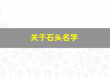 关于石头名字