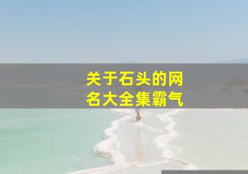 关于石头的网名大全集霸气