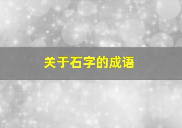 关于石字的成语