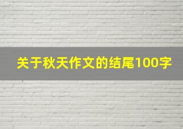 关于秋天作文的结尾100字