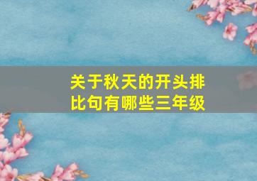 关于秋天的开头排比句有哪些三年级