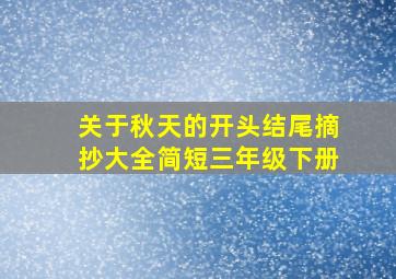 关于秋天的开头结尾摘抄大全简短三年级下册