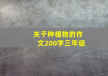 关于种植物的作文200字三年级