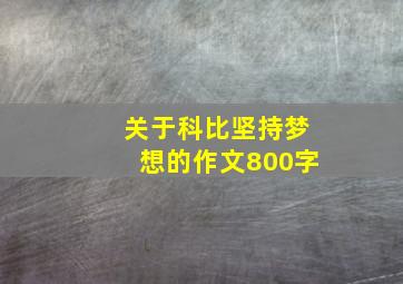 关于科比坚持梦想的作文800字