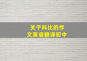 关于科比的作文英语翻译初中