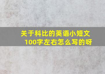 关于科比的英语小短文100字左右怎么写的呀