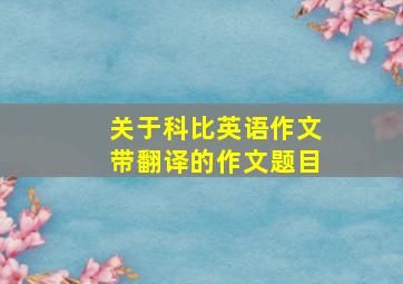 关于科比英语作文带翻译的作文题目