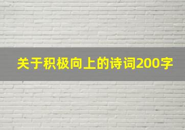 关于积极向上的诗词200字