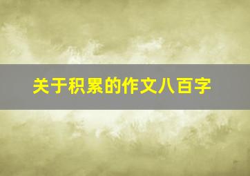 关于积累的作文八百字