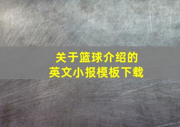 关于篮球介绍的英文小报模板下载