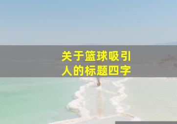 关于篮球吸引人的标题四字