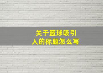 关于篮球吸引人的标题怎么写