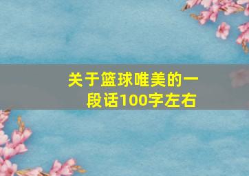 关于篮球唯美的一段话100字左右