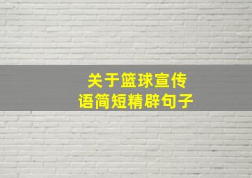 关于篮球宣传语简短精辟句子