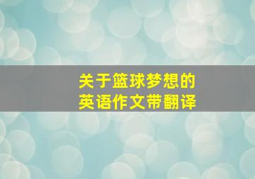 关于篮球梦想的英语作文带翻译