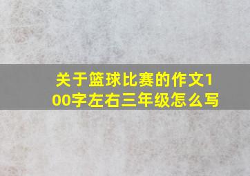 关于篮球比赛的作文100字左右三年级怎么写