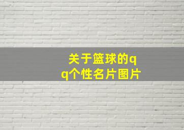 关于篮球的qq个性名片图片