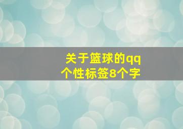 关于篮球的qq个性标签8个字