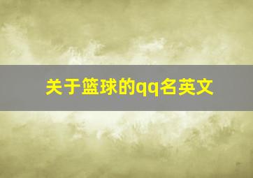 关于篮球的qq名英文