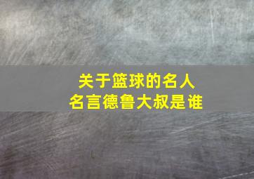 关于篮球的名人名言德鲁大叔是谁