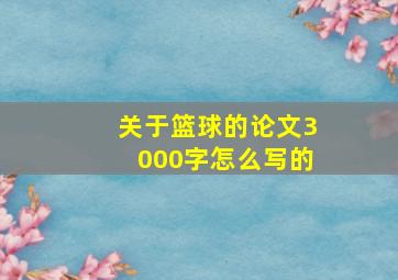 关于篮球的论文3000字怎么写的