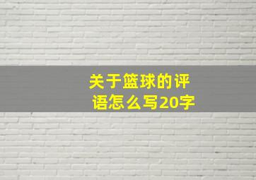 关于篮球的评语怎么写20字