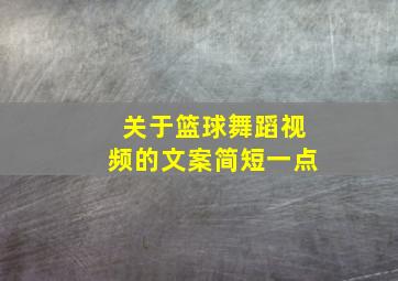 关于篮球舞蹈视频的文案简短一点