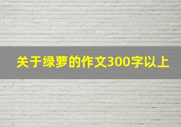 关于绿萝的作文300字以上