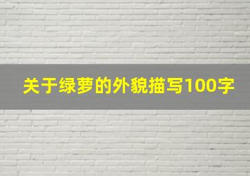 关于绿萝的外貌描写100字