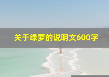 关于绿萝的说明文600字