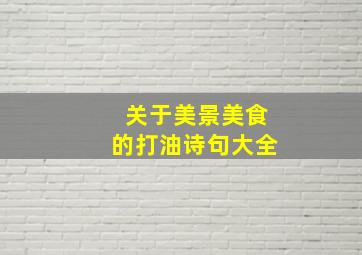 关于美景美食的打油诗句大全