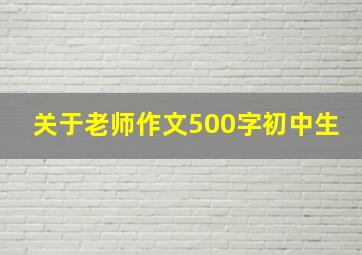 关于老师作文500字初中生