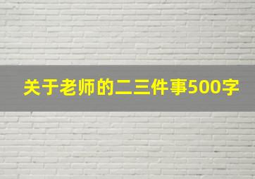 关于老师的二三件事500字