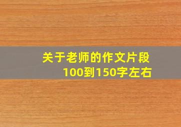 关于老师的作文片段100到150字左右