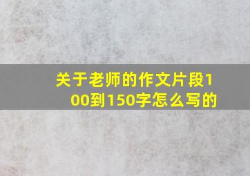 关于老师的作文片段100到150字怎么写的