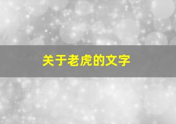 关于老虎的文字