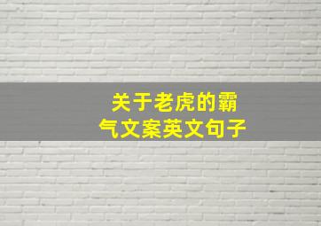 关于老虎的霸气文案英文句子