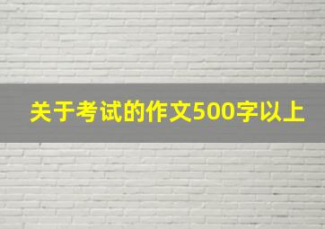 关于考试的作文500字以上